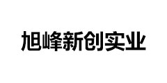 烏蘭察布市旭峰新創(chuàng)實(shí)業(yè)有限公司