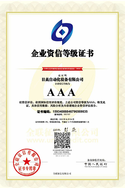 企業(yè)資信AAA等級(jí)證書