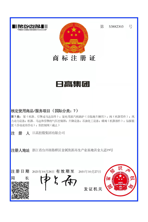 日高集團(tuán)商標(biāo)注冊(cè)證