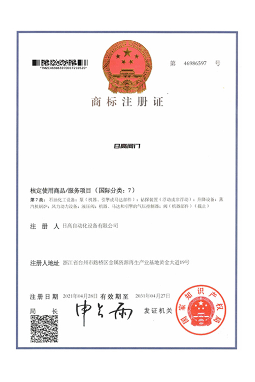 日高閥門商標(biāo)注冊(cè)證