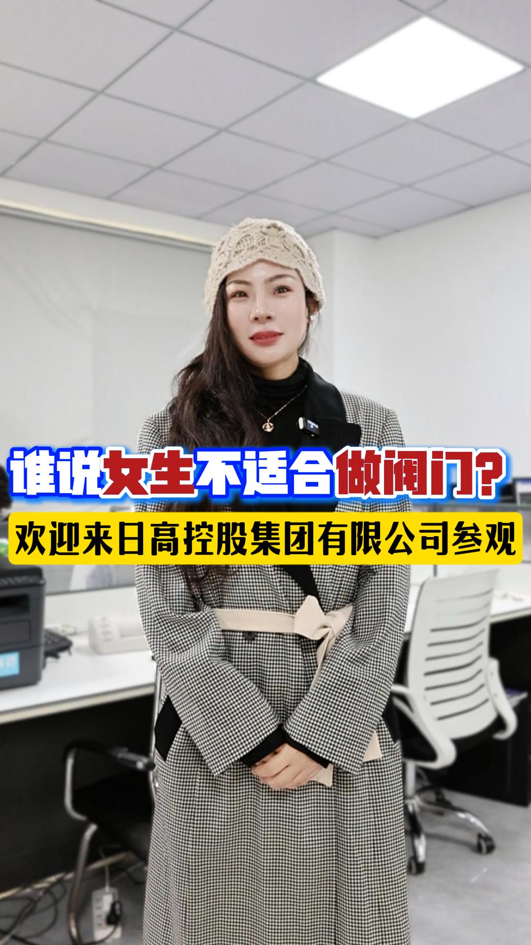 誰(shuí)說(shuō)女生不適合做閥門？