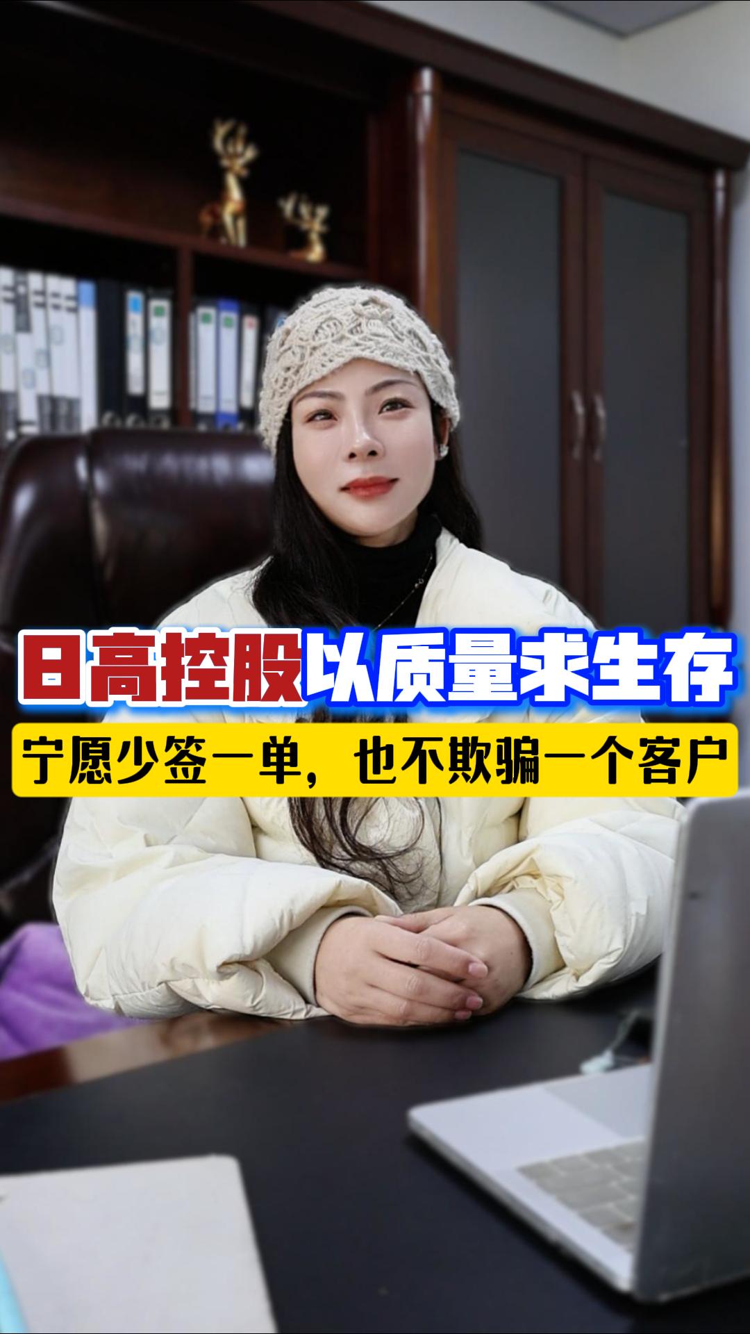 日高控股以質(zhì)量求生存